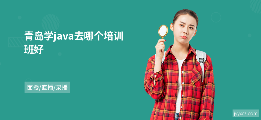 青岛学java去哪个培训班好