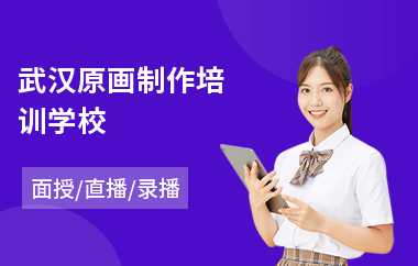 武汉原画制作培训学校