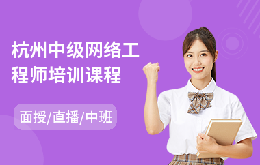 杭州中级网络工程师培训课程(网络工程师师培训学校)