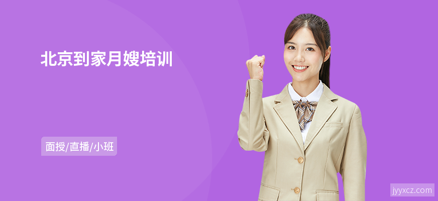 北京到家月嫂培训