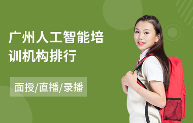 广州人工智能培训机构排行