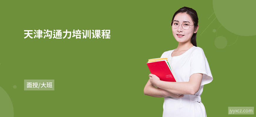 天津沟通力培训课程