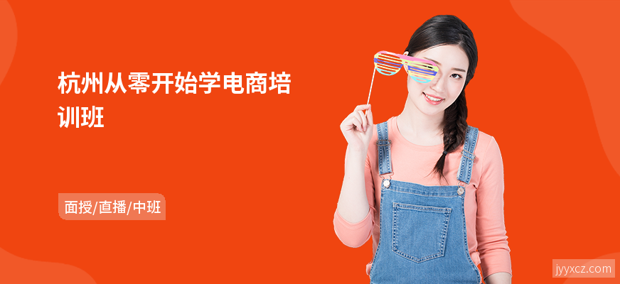 杭州从零开始学电商培训班