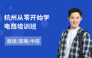 杭州从零开始学电商培训班