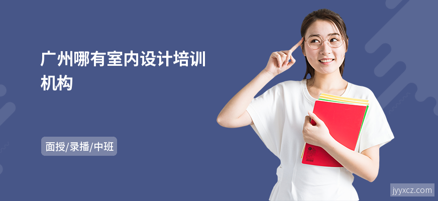 广州哪有室内设计培训机构