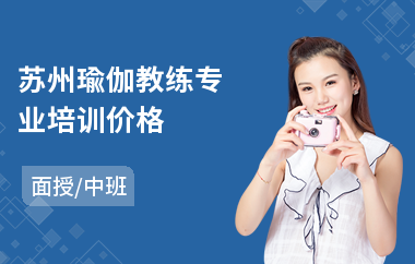 苏州瑜伽教练专业培训价格(哪里有瑜伽教练培训)