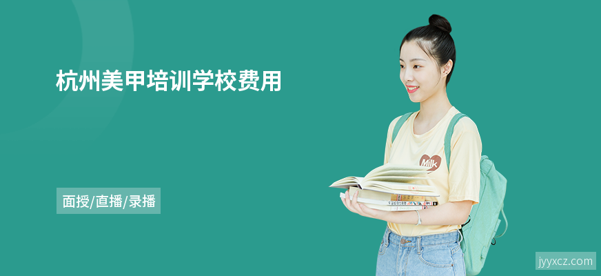 杭州美甲培训学校费用