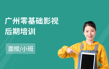 广州零基础影视后期培训
