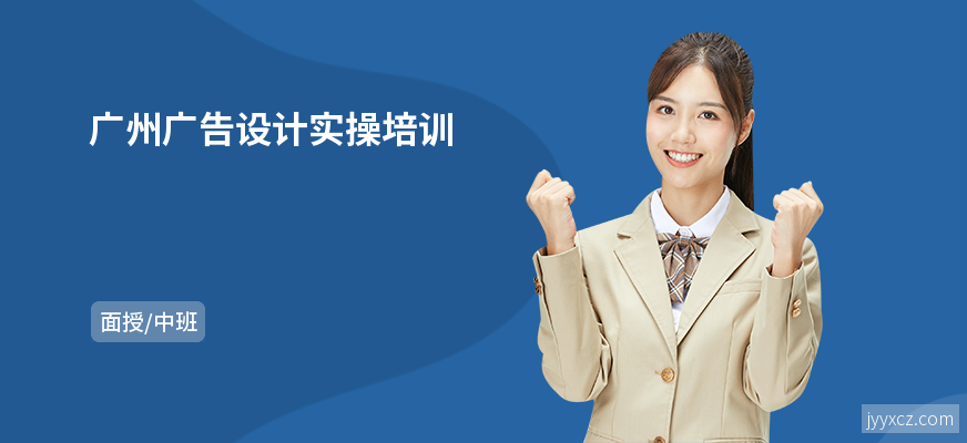广州广告设计实操培训