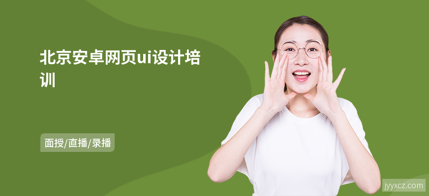 北京安卓网页ui设计培训