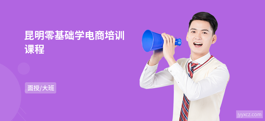 昆明零基础学电商培训课程