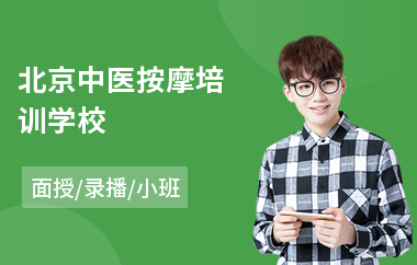 北京中医按摩培训学校(中医按摩培训学校)