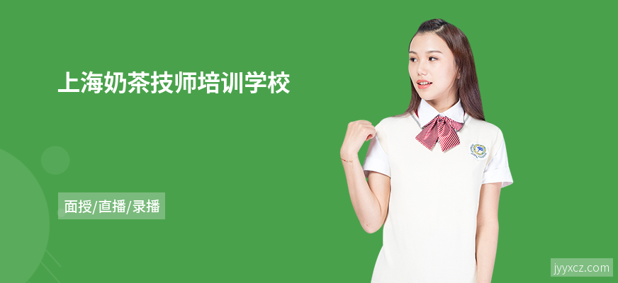 上海奶茶技师培训学校