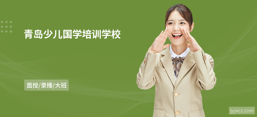 青岛少儿国学培训学校