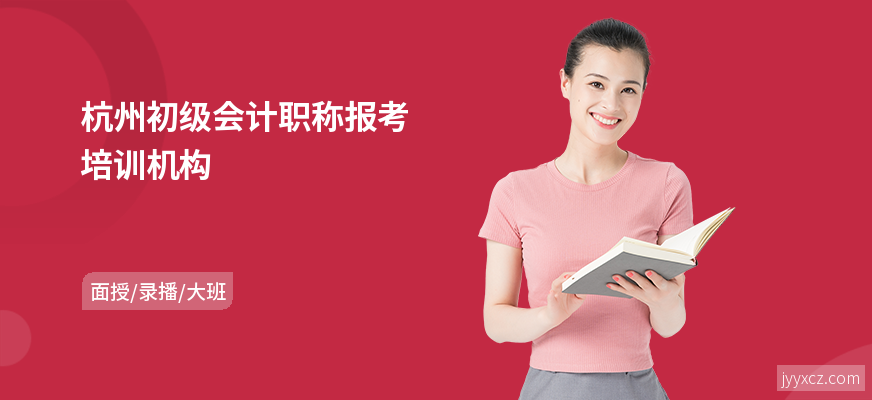 杭州初级会计职称报考培训机构