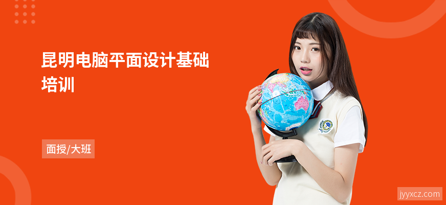 昆明电脑平面设计基础培训