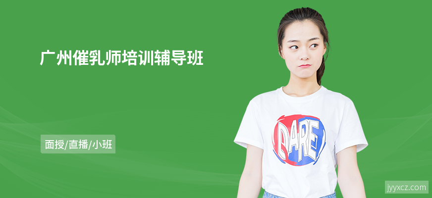 广州催乳师培训辅导班