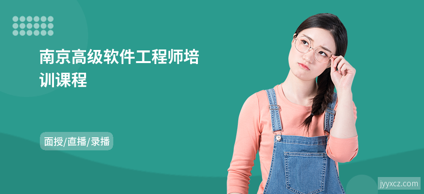 南京高级软件工程师培训课程
