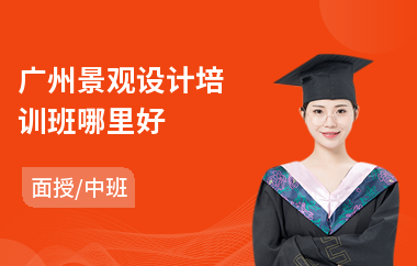 广州景观设计培训班哪里好