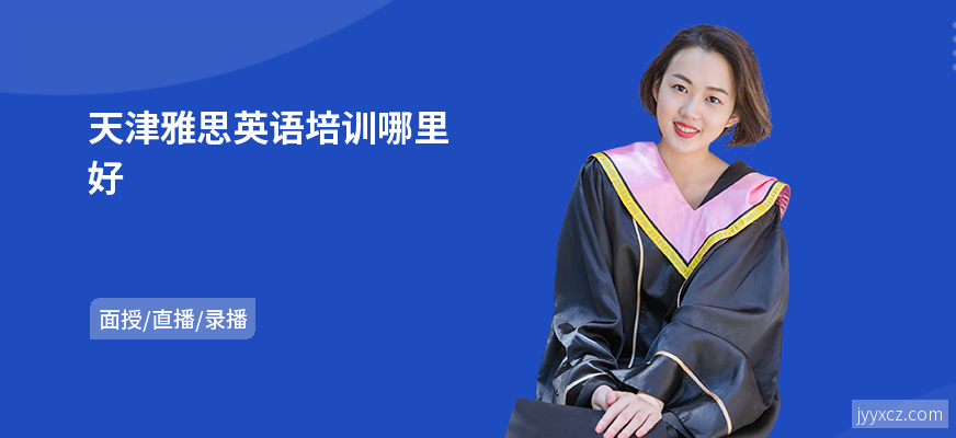 天津雅思英语培训哪里好