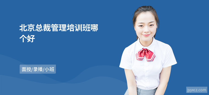 北京总裁管理培训班哪个好