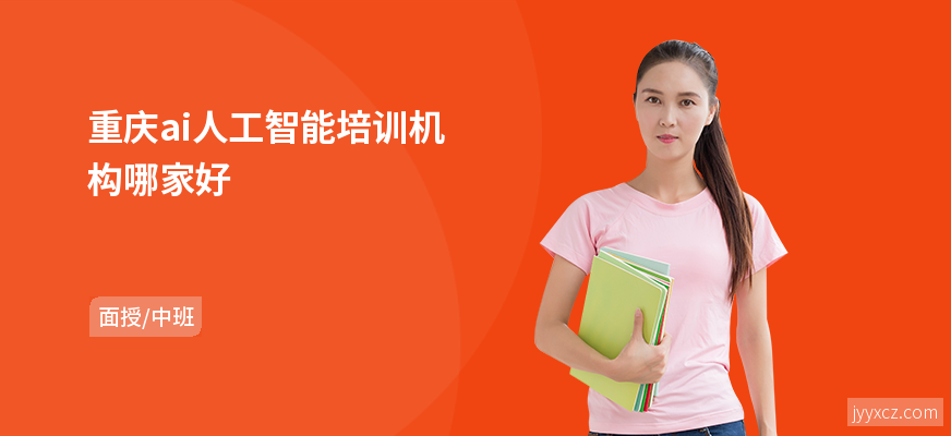 重庆ai人工智能培训机构哪家好
