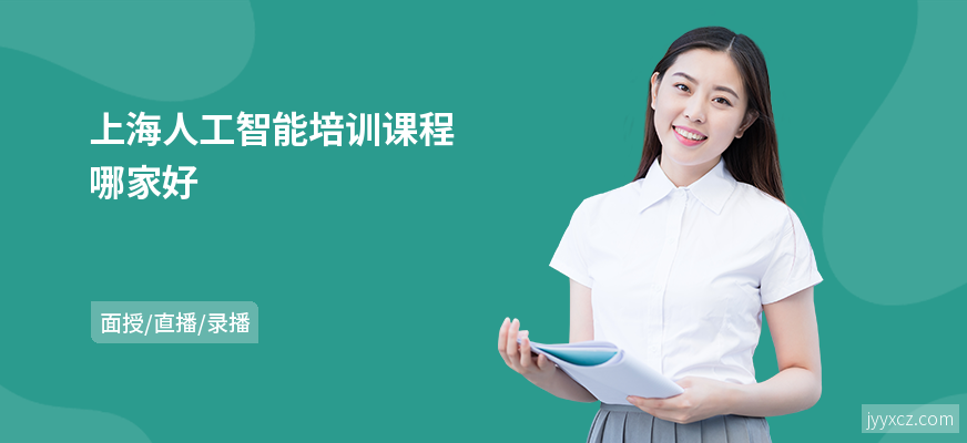 上海人工智能培训课程哪家好