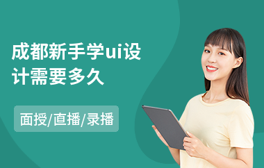 成都新手学ui设计需要多久