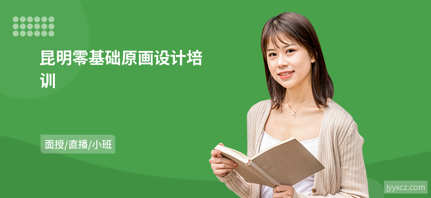 昆明零基础原画设计培训