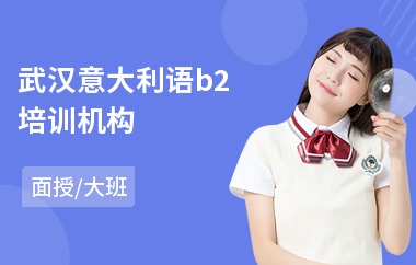 武汉意大利语b2培训机构(意大利语成人培训班)