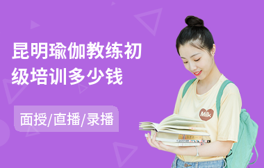 昆明瑜伽教练初级培训多少钱(瑜伽教练培训班)