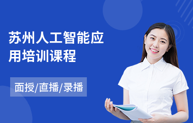 苏州人工智能应用培训课程