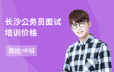 长沙公务员面试培训价格(公务员培训哪家好)