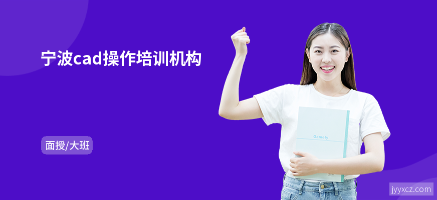 宁波cad操作培训机构