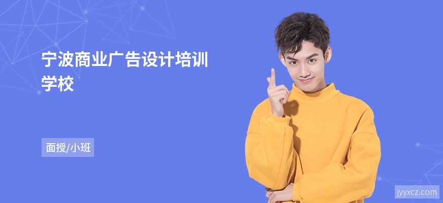 宁波商业广告设计培训学校