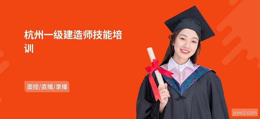 杭州一级建造师技能培训
