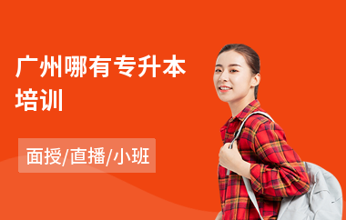 广州哪有专升本培训(报专升本培训班多少钱)