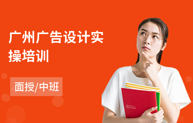 广州广告设计实操培训(广告设计培训哪里好)