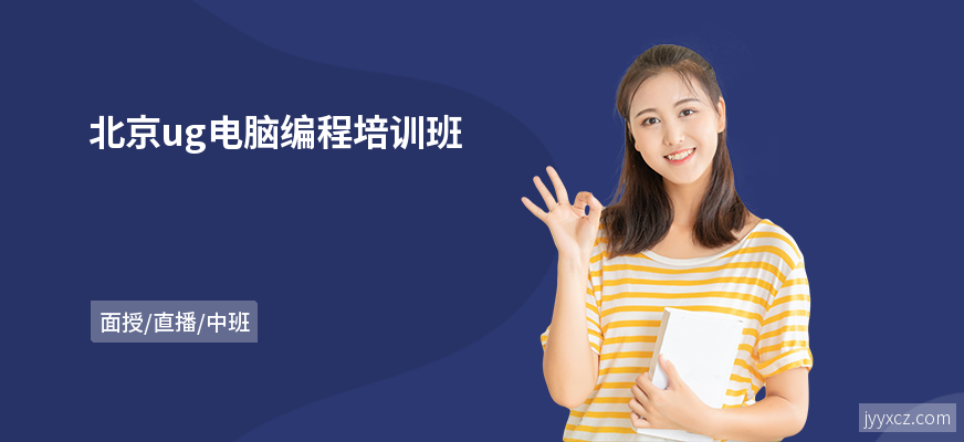 北京ug电脑编程培训班