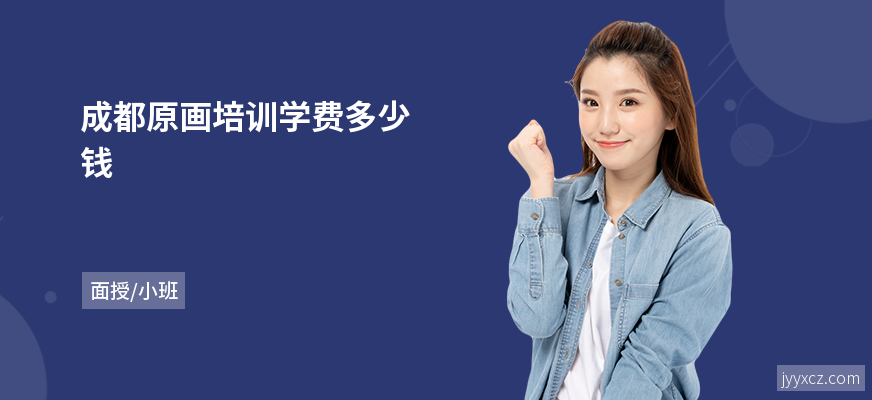成都原画培训学费多少钱