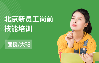 北京新员工岗前技能培训