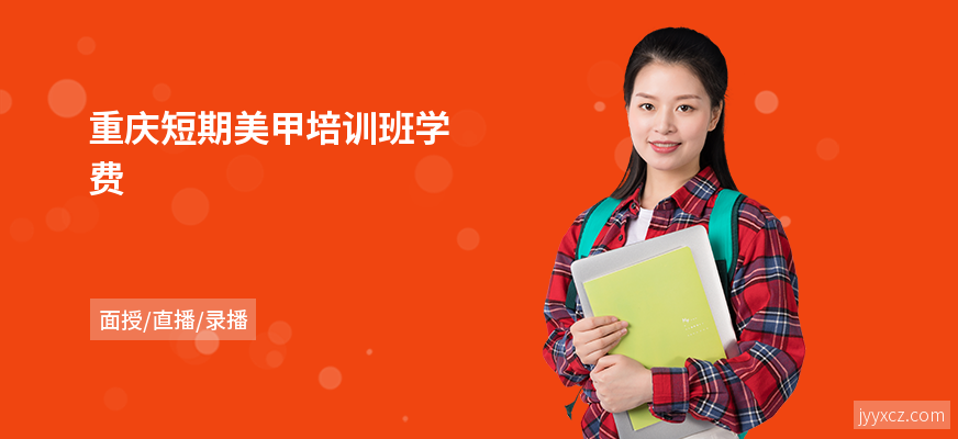 重庆短期美甲培训班学费