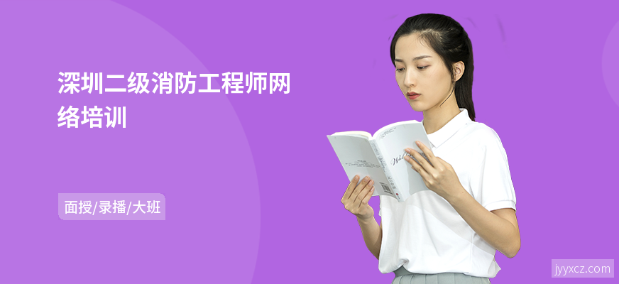 深圳二级消防工程师网络培训