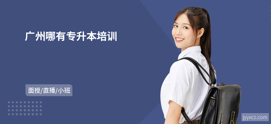 广州哪有专升本培训