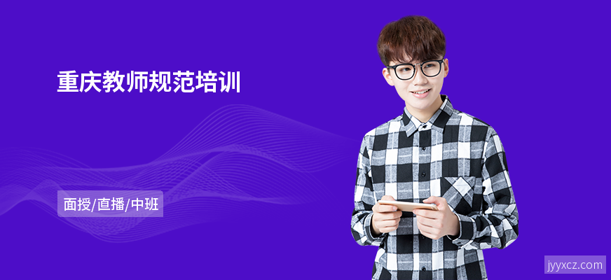 重庆教师规范培训