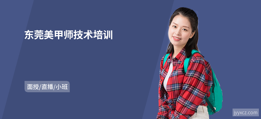 东莞美甲师技术培训