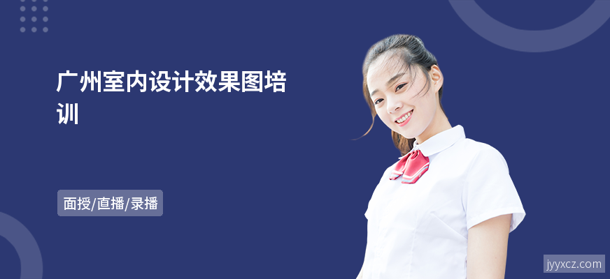 广州室内设计效果图培训