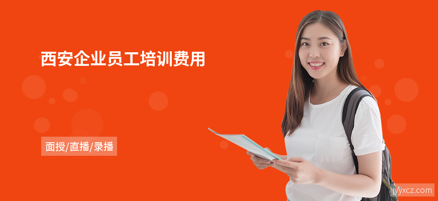 西安企业员工培训费用