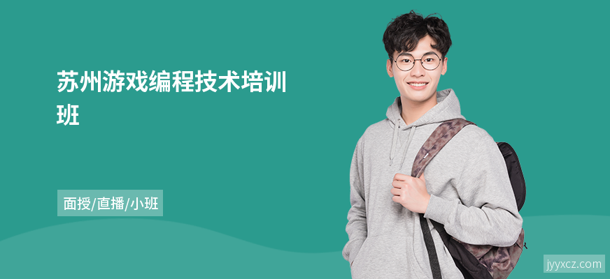苏州游戏编程技术培训班
