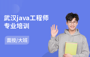 武汉java工程师专业培训